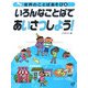 世界のことばあそび〈4〉いろんなことばであいさつしよう! [全集叢書]