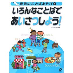 世界のことばあそび〈4〉いろんなことばであいさつしよう! [全集叢書]