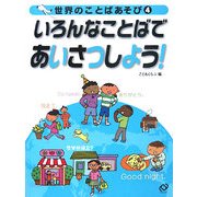 世界のことばあそび〈4〉いろんなことばであいさつしよう! [全集叢書]