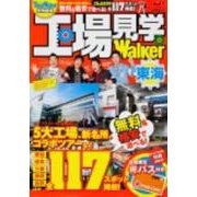 工場見学Walker東海（ウォーカームック 276） [ムックその他]