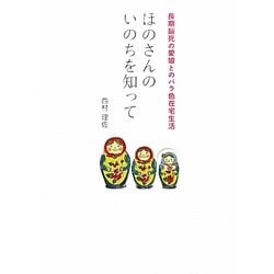 ほのさんのいのちを知って―長期脳死の愛娘とのバラ色在宅生活 [単行本]