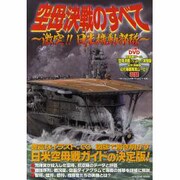 空母決戦のすべて　－激突！！　日米機動部隊－(カドカワエンタメムック) [ムックその他]