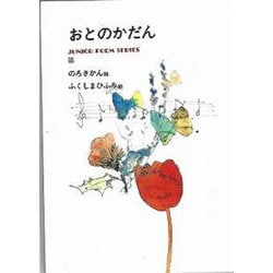 おとのかだん [単行本]