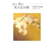 あし草に光る雲の塔(愛の詩集〈3〉) [単行本]
