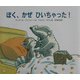 ぼく、かぜひいちゃった! [絵本]