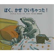 ぼく、かぜひいちゃった! [絵本]