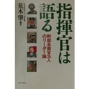 指揮官は語る―幹部自衛官35人のリーダー論 [単行本]