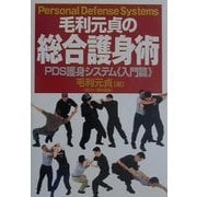 毛利元貞の総合護身術―PDS護身システム 入門編 [単行本]