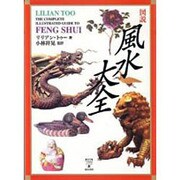 図説 風水大全 [単行本]