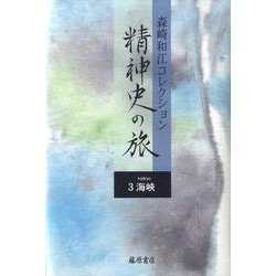 森崎和江コレクション-精神史の旅 3 [全集叢書]