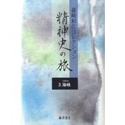 森崎和江コレクション-精神史の旅 3 [全集叢書]