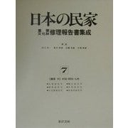 農家〈7〉中国・四国・九州(日本の民家重要文化財修理報告書集成〈7〉) [全集叢書]