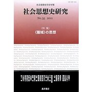 社会思想史研究〈No.35(2011)〉特集・「圏域」の思想 [全集叢書]