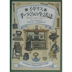 図説 イギリス手づくりの生活誌―伝統ある道具と暮らし [単行本]