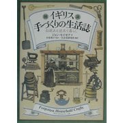 図説 イギリス手づくりの生活誌―伝統ある道具と暮らし [単行本]
