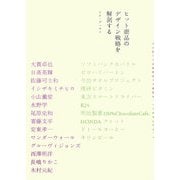 ヒット商品のデザイン戦略を解剖する [単行本]