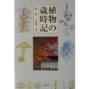 植物の歳時記 秋・冬 [単行本]