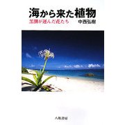 海から来た植物―黒潮が運んだ花たち [単行本]