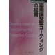 環境保全型コーティングの開発 普及版 (CMCテクニカルライブラリー) [単行本]