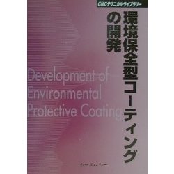 環境保全型コーティングの開発 普及版 (CMCテクニカルライブラリー) [単行本]
