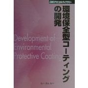 環境保全型コーティングの開発 普及版 (CMCテクニカルライブラリー) [単行本]