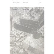 貧しい音楽 [単行本]
