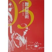 舞台芸術〈03〉特集 複数のアジアへ [単行本]