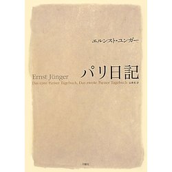 パリ日記 [単行本]