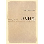 パリ日記 [単行本]