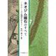 ネオジム磁石のすべて―レアアースで地球(アース)を守ろう [単行本]