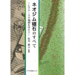 ネオジム磁石のすべて―レアアースで地球(アース)を守ろう [単行本]