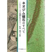 ネオジム磁石のすべて―レアアースで地球(アース)を守ろう [単行本]
