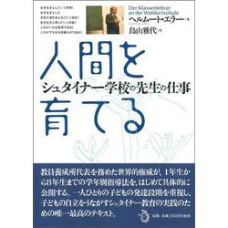 人間を育てる―シュタイナー学校の先生の仕事 [単行本]