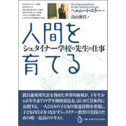 人間を育てる―シュタイナー学校の先生の仕事 [単行本]