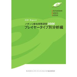 パチンコ参加実態調査〈2006〉プレイヤータイプ別分析編 [単行本]