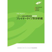 パチンコ参加実態調査〈2006〉プレイヤータイプ別分析編 [単行本]