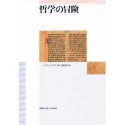 哲学の冒険 [単行本]