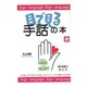 目で見る手話の本〈2〉 [新書]