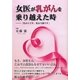 女医が乳がんを乗り越えた時―「乳がんです。乳房全摘です」 [単行本]