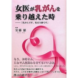 女医が乳がんを乗り越えた時―「乳がんです。乳房全摘です」 [単行本]