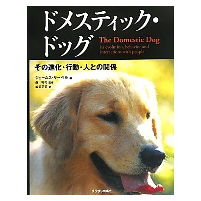 ドメスティック・ドッグ―その進化・行動・人との関係 [単行本] | airtrans.mn