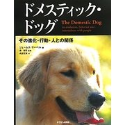 ドメスティック・ドッグ―その進化・行動・人との関係 [単行本]