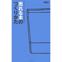 売れる本のつくりかた―ベストセラー・ヒット企画を生み出す発想のヒント [単行本]