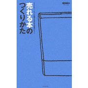 売れる本のつくりかた―ベストセラー・ヒット企画を生み出す発想のヒント [単行本]