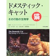 ドメスティック・キャット―その行動の生物学 [単行本]