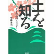 土を知る－土と作物のエコロジー [単行本]