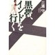 黒帯、インドを行く [単行本]
