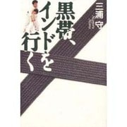 黒帯、インドを行く [単行本]