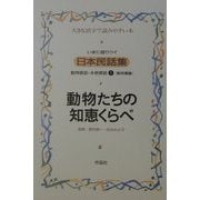 いまに語りつぐ日本民話集―動物昔話・本格昔話