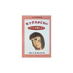 セックスがこわい―からだは変わる?(からだはステキ〈3〉) [全集叢書]